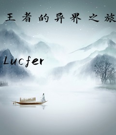 王者的异界之旅