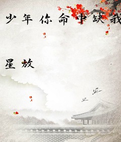 少年你命中缺我