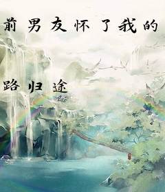 前男友怀了我的孩子怎么办