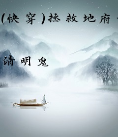 （快穿）拯救地府计划
