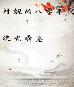 村妞的八零年代