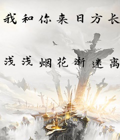 我和你来日方长