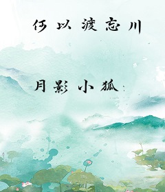 何以渡忘川