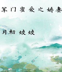 军门蜜爱之娇妻难驯