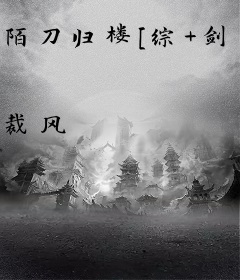 陌刀归楼[综+剑三]