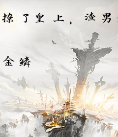 撩了皇上，渣男天天给我磕头楚惊