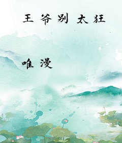 王爷别太狂