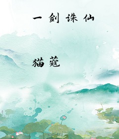一剑诛仙