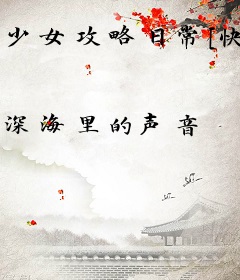 少女攻略日常[快穿]