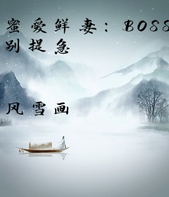 蜜爱鲜妻：BOSS 别捉急