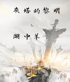 灰塔的黎明