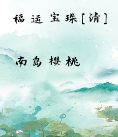 福运宝珠[清]
