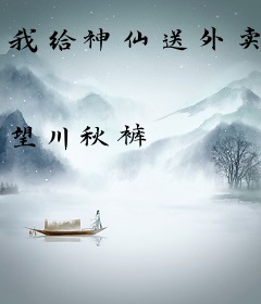 我给神仙送外卖