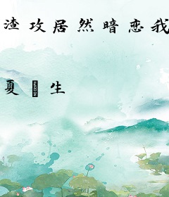 渣攻居然暗恋我[重生]