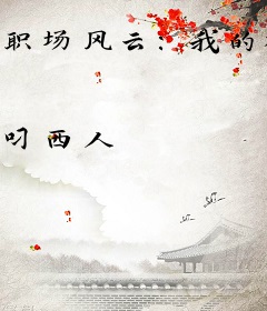 职场风云：我的极品老婆