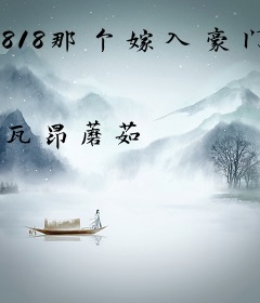 818那个嫁入豪门的网红