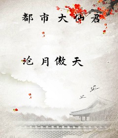 都市大仙君