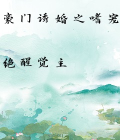 豪门诱婚之嗜宠冷娇妻