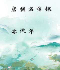 唐朝名侦探