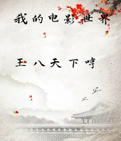 我的电影世界