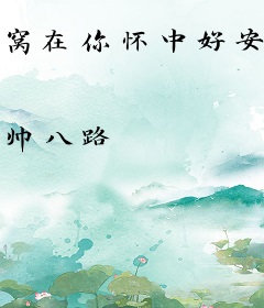窝在你怀中好安心
