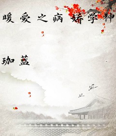 暖爱之病娇学神入怀来