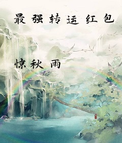 最强转运红包