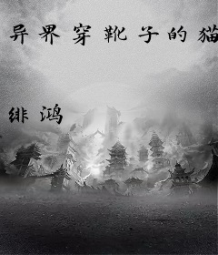 异界穿靴子的猫