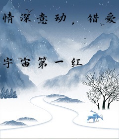 情深意动，错爱傅先生