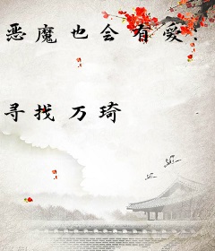 恶魔也会有爱：浴血魔女