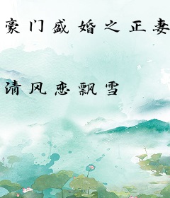 豪门盛婚之正妻来袭