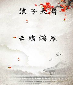 浪子天舞
