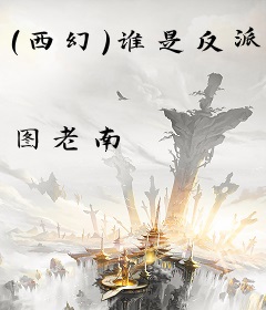 (西幻)谁是反派