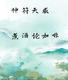 神符天威