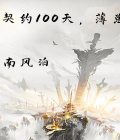 契约100天，薄总的秘密情人