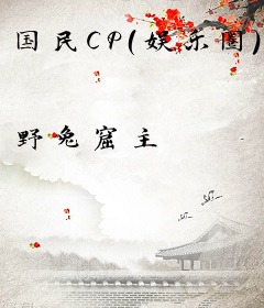 国民CP（娱乐圈）