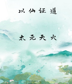 以仙证道