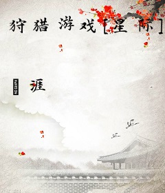 狩猎游戏[星际]