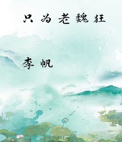 只为老魏狂
