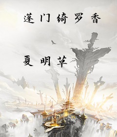 蓬门绮罗香