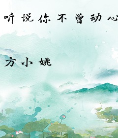 听说你不曾动心