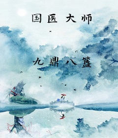 国医大师