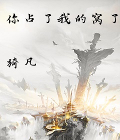 你占了我的窝了