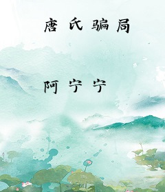 唐氏骗局