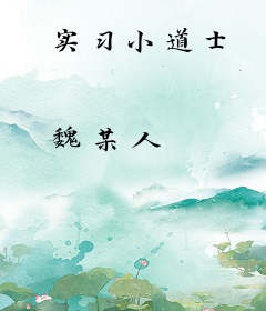实习小道士