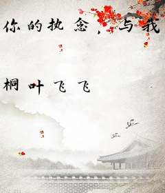 你的执念，与我何干
