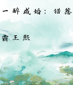 一醉成婚：错惹冷情大boss