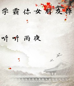 学霸你女朋友掉了
