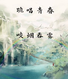 跪唱青春