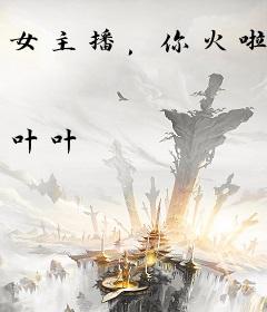 女主播，你火啦